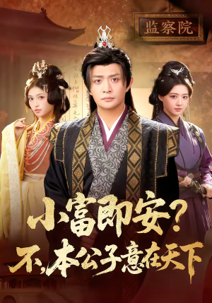 小富即安？不，本公子意在天下（75集）夸克在线观看