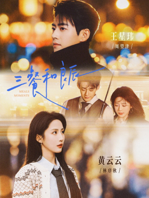 三餐和良辰（80集）一口气追完全集