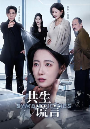 共生谎言（60集）迅雷网盘观看