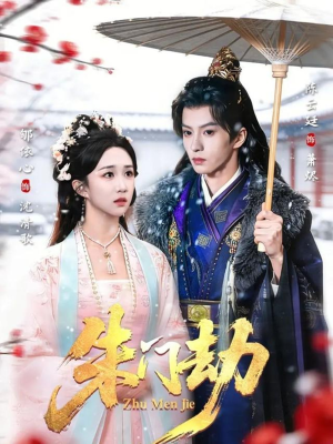 朱门劫（60集）好看的国产短剧