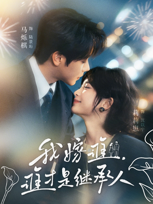 我嫁谁，谁才是继承人（81集）短剧推荐分享