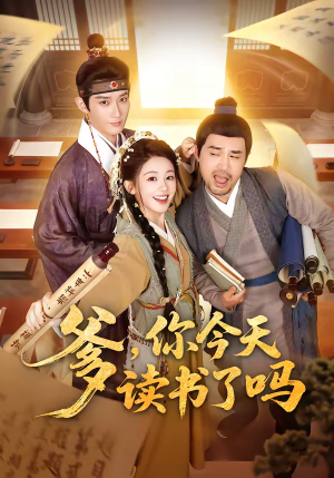 穿越喜提纨绔爹，逼他科举就好了（62集）精彩短剧片段