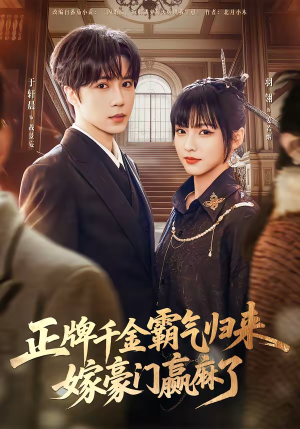 正牌千金霸气归来嫁豪门赢麻了（76集）最热短剧推荐