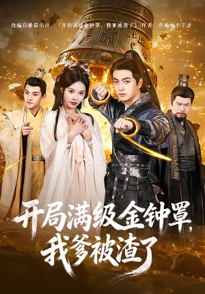 开局满级金钟罩，我爹被渣了（80集）精彩的短剧