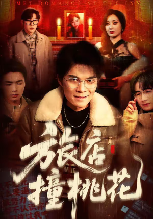 旅店撞桃花（100集）推荐你们也去看