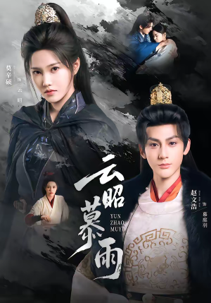 云昭暮雨（62集）好看短剧推荐