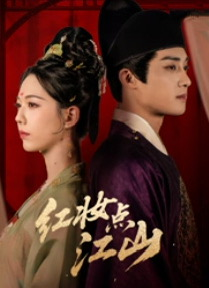红妆点江山（82集）怎么看全集