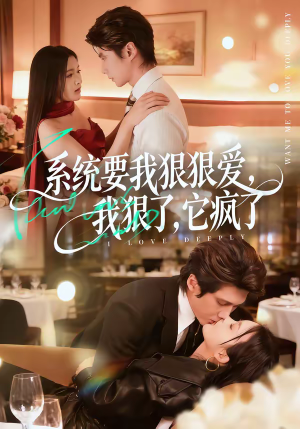 系统要我狠狠爱，我狠了它疯了（68集）火爆短剧抢先看