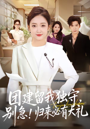 团建留我独守，别急！归来必有大礼（80集）红果免费短剧