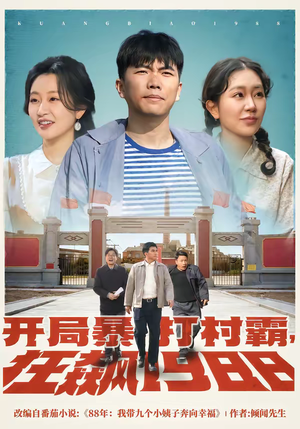 开局暴打村霸，狂飙1988（80集）短剧中追到爽