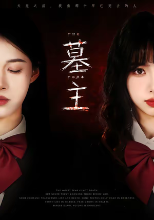 墓主（72集）全剧免费观看