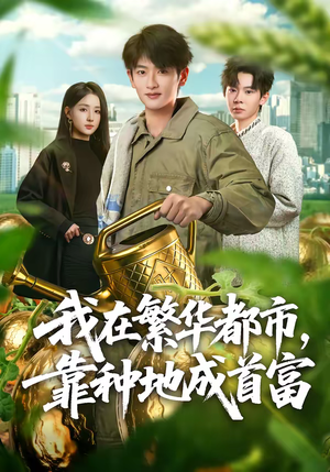 我在繁华都市，靠种地成首富（70集）直接追到结尾