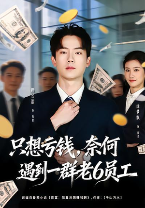 只想亏钱，奈何遇到一群老6员工（88集）古装短剧热播