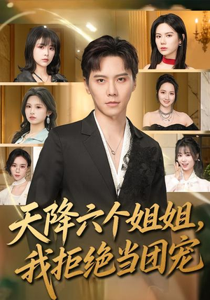 天降六个姐姐，我拒绝当团宠（90集）一共多少集