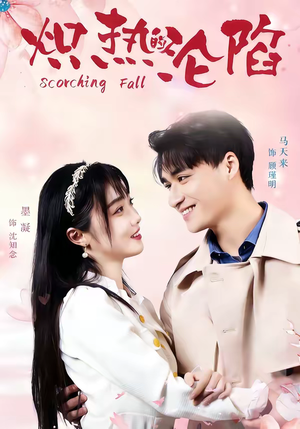 炽热的沦陷（52集）火爆短剧来袭