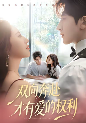 双向奔赴才有爱的权利（80集）精彩短剧抢先看
