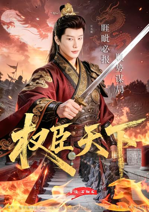 权臣天下（81集）流畅播放免费看