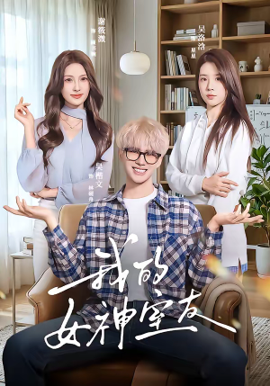 我的女神室友（60集）短剧解说全集