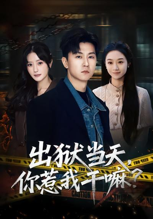 出狱当天你惹我干嘛（62集）每日分享短剧