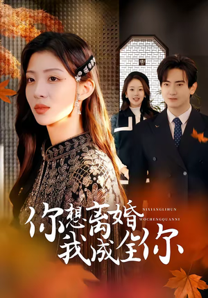 你想离婚我成全你（54集）火热短剧抢先看