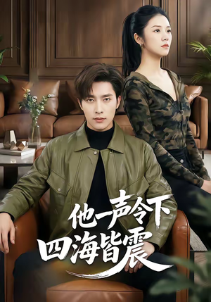 他一声令下四海皆震（50集）百万短剧抢先看