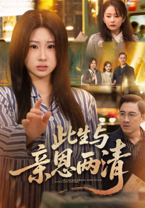 此生与亲恩两清（61集）超爽短剧推荐