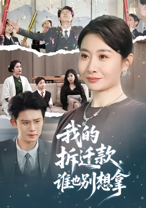 我的拆迁款，谁也别想拿（70集）好看上头的短剧