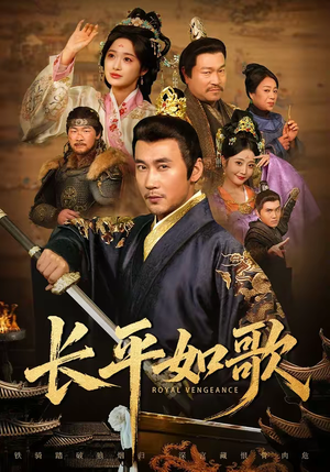 长平如歌（64集）超好看的短剧