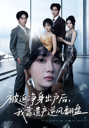 被迫净身出户后，我靠遗产逆风翻盘（40集）热门短剧来袭