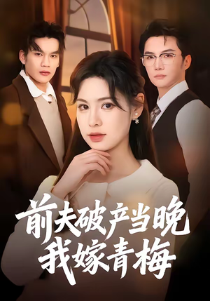 前夫破产当晚我嫁青梅（60集）好看又上头短剧