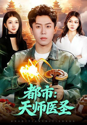 都市：天师医圣（108集）在线看免费版