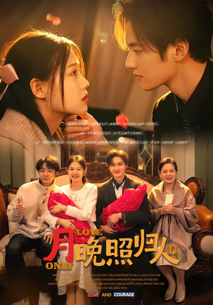 月晚照归人（50集）短剧上热门