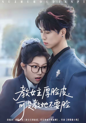 教女主厚脸皮，可没教她不要脸（80集）短剧片段分享