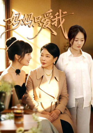 妈妈只爱我（70集）贝贝短剧分享