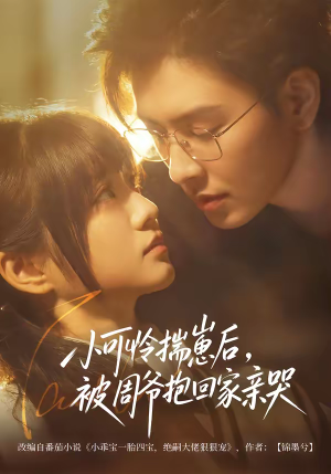 小可怜揣崽后，被周爷抱回家亲哭（72集）短剧全集免费