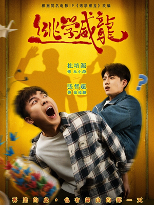 逃学威龙（71集）短剧上热门