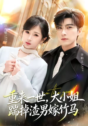 重来一世，大小姐踹掉渣男嫁竹马（80集）精彩好看的短剧