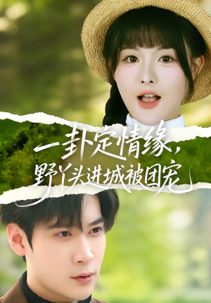 一卦定情缘，野丫头进城被团宠（61集）网盘在线观看