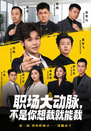 职场大动脉，不是你想裁就能裁（62集）让你一口气看完