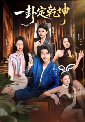 一卦定乾坤（80集）热播短剧推荐