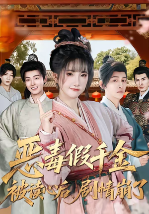 恶毒假千金被读心后，剧情崩了（75集）好看短剧追不停