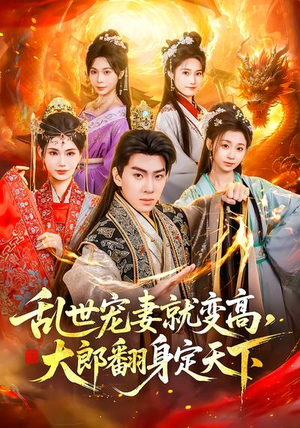 乱世宠妻就变高，大郎翻身定天下（79集）免费看短剧全集