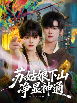 苏姑娘下山净显神通（80集）热播短剧排行榜