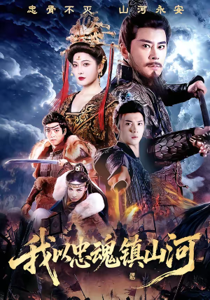 我以忠魂镇山河（69集）网络小短剧