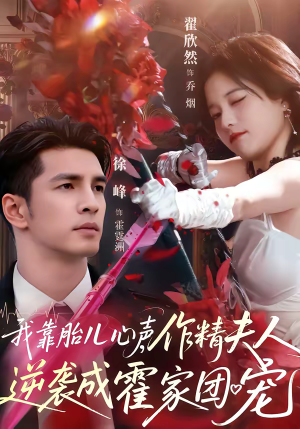 我靠胎儿心声，作精夫人逆袭成霍家团宠（80集）越看越好看短剧