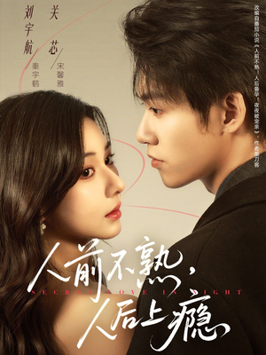 人前不熟，人后上瘾（69集）短剧推荐更新中