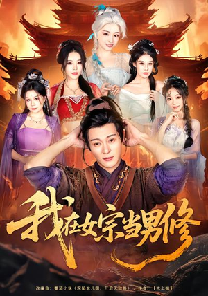 我在女宗当男修（60集）短剧小说在线看