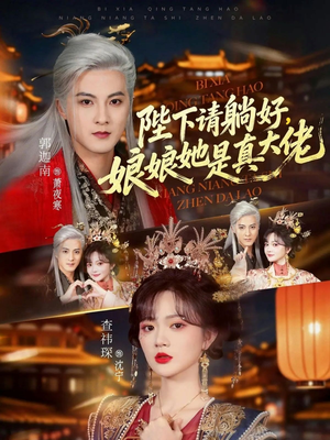 陛下请躺好，娘娘她是真大佬（66集）最新热剧免费看