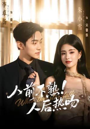 人前不熟！人后热吻（111集）高清画质免费看