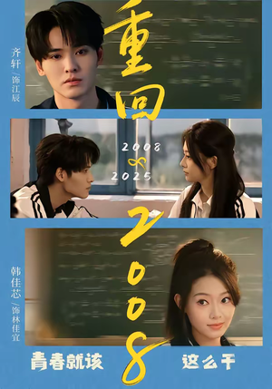 重回2008：青春就该这么干（75集）在线观看全集